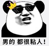 文字表情包 暴漫 男的都很粘人 搞怪 魔性 逗