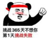 暴漫 文字表情包 挑战365天不想你 第一天挑战失败 搞笑 逗 沙雕