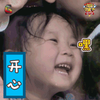 萌宠小大人 徐晞珼 开心 嘿嘿 soogif soogif出品