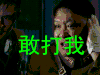 太行英雄传 敢打我 打我