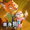 疯狂动物城 狐狸 动物 单身狗