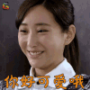 恋了爱了 沈美溪 杜若溪 你好可爱哦 开心 soogif soogif出品