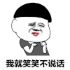 恶搞 逗比 我就笑笑 不说话
