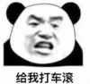 暴漫 文字表情包 给我打车滚 搞笑 逗 沙雕