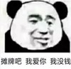 熊猫头 文字表情包 摊牌吧我爱你我没钱 搞笑 沙雕 魔性