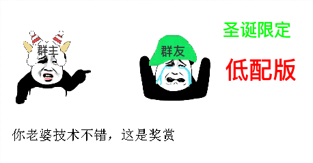 賣萌 熊貓人 你老婆技術(shù)不錯(cuò) 這是獎(jiǎng)賞 圣誕限定 低配版