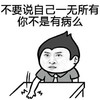 瞪眼睛 拍桌子 不要说自己 一无所有 你不是有病么