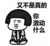 暴漫 文字表情包 又不是真的你激动什么 搞怪 沙雕 魔性