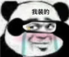暴漫 文字表情包 我装的 搞笑 沙雕 魔性
