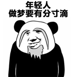 熊猫人 暴漫 年轻人做梦要有分寸 老年 斗图