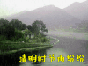 清明节 清明时节雨纷纷