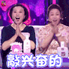 新相亲时代 女嘉宾妈妈 开心 敲兴奋的 soogif soogif出品