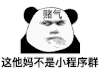 小程序 熊猫头