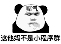 小程序 熊猫头