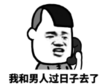暴漫 文字表情包 我和男人过日子去了 搞怪 沙雕 魔性