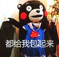 熊本熊 买买买 都给我 包起来