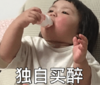 罗熙 萌娃 独自买醉 可爱 搞怪 呆萌