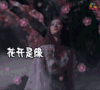 三生三世十里桃花 刘亦菲 爱情 心情 伤感 花开是缘 花落是劫 三生爱恨 三世纠葛