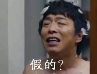 假的 黄渤 搞笑 滑稽