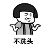 暴漫 蘑菇头 不洗头 在家的你 搞怪 沙雕