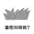 暴漫人物 搞笑 雷人 斗图 谁在叫爸爸