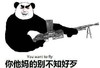 熊猫头 不知好歹 你他妈的 斗图 搞笑 猥琐