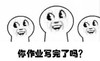 光头 开心 搞笑 你作业写完了吗