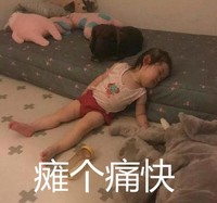 萌娃 金雪 瘫个痛快 可爱 逗 搞怪