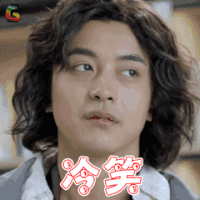 熊爸熊孩子 李佳航 冷笑 soogif soogif出品