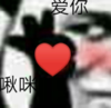 暴漫 文字表情包 爱你 啾咪 搞笑 沙雕 魔性