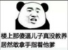 指桑骂槐  无奈  贱  占便宜  楼上那傻逼儿子真没教养，居然敢拿手指指着他爹