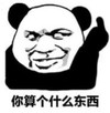 暴漫 文字表情包 你算个什么东西 搞笑 逗 沙雕