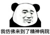 暴漫 熊猫头 我仿佛来到了精神病院 搞怪 逗 沙雕