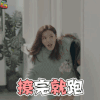 无法拥抱的你 李诗雅 张予曦 撩完就跑 soogif soogif出品