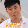 熟悉的味道 陈赫 突然傻笑 开心 soogif soogif出品