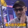 中国有嘻哈 综艺 HOTDog 中国有嘻哈 一般人我不告诉他