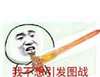 金馆长 宝剑 进攻 我不想引发图战