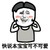 金馆长 脸红 逗比 快说本宝宝 可不可爱