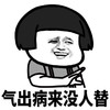 暴漫 蘑菇头 气出病来没人替 不要生气 搞怪 逗