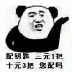 熊猫头 配钥匙 套路 配吗