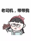 老司机   萌妹子  鲜花   阿里里
