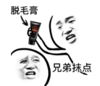 暴漫 文字表情包 兄弟抹点 脱毛膏 搞笑 逗 沙雕