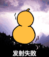 发射失败 葫芦 暴漫 猥琐 蘑菇头