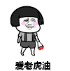 金馆长 蘑菇头 爱老虎油 送花