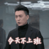 今天不上班 谭宗明 靳东 欢乐颂2