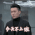 今天不上班 谭宗明 靳东 欢乐颂2