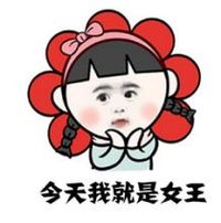 今天我就是女王 可爱 花朵 红脸蛋 小辫子