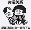 暴漫 文字表情包 穷没关系 反正以后也会一直穷下去 搞笑 魔性 沙雕