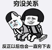 暴漫 文字表情包 穷没关系 反正以后也会一直穷下去 搞笑 魔性 沙雕