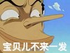 海贼王 长鼻子 蓝天 宝贝儿不来一发